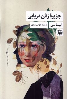 جزیره زنان دریایی