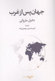 جهان پس از غرب