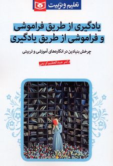 یادگیری از طریق فراموشی و فراموشی از طریق یادگیری