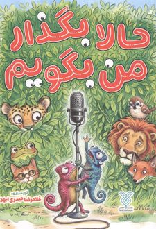 کتاب حالا بگذار من بگویم