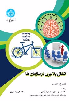 انتقال یادگیری در سازمان ها