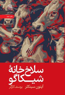 سلاخ خانۀ شیکاگو (جنگل)