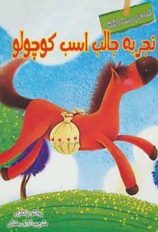 تجربه جالب اسب کوچولو