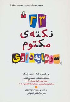 23 نکته ی مکتوم سرمایه داری