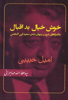 خوش خیال بد اقبال
