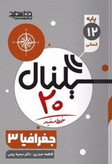سیگنال 20 جغرافیا دوازدهم