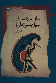 مبانی اندیشه سیاسی جریان شعوبیه ایرانی