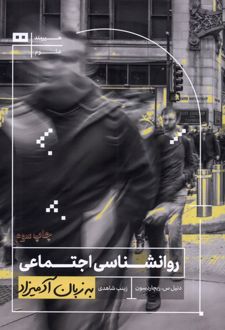 روانشناسی اجتماعی به زبان آدمیزاد