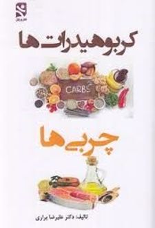 کربوهیدرات ها ، چربی ها