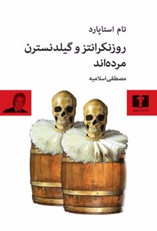 روزنکرانتز و گیلدنسترن مرده اند