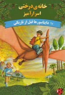 دایناسورها قبل از تاریکی