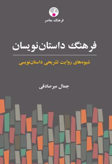 فرهنگ داستان نویسان