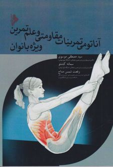 آناتومی تمرینات مقاومتی و علم تمرین ویژه بانوان