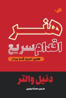هنر اقدام سریع