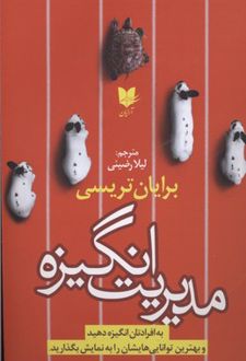 مدیریت انگیزه
