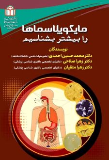 کتاب مایکوپلاسماها را بیشتر بشناسیم