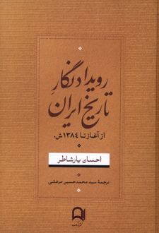 رویداد نگار تاریخ ایران
