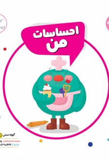 احساسات من!