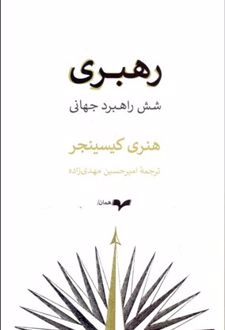 رهبری: شش راهبرد جهانی
