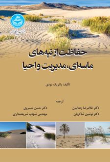 حفاظت از تپه های ماسه ای، مدیریت و احیا