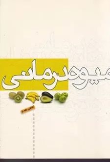 میوه درمانی