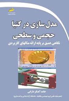 مدل سازی در کتیا حجمی و سطحی