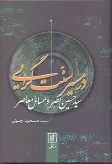 در مسیر سنت گرایی