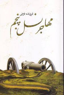 مهاجر نسل پنجم