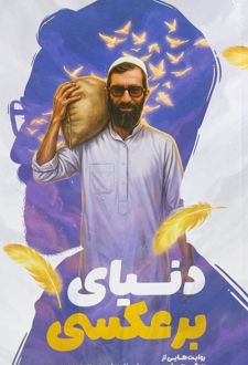 دنیای برعکسی