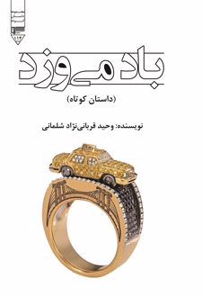 کتاب باد می‌وزد