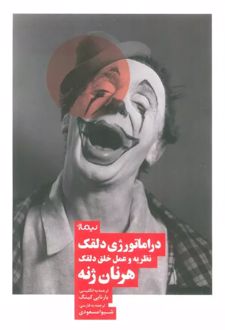 دراماتورژی دلقک