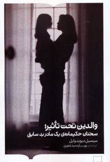 والدین تحت تاثیر