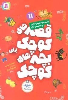 قصه های کوچک برای بچه های کوچک 11