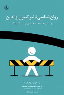 روان شناسی تاثیر کنترل والدین