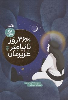 366 روز با پیامبر عزیزمان (3)