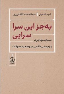به‌جز این سرا سرایی
