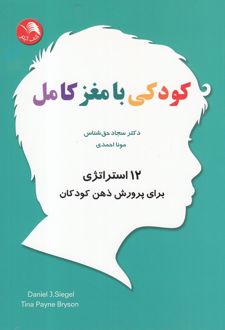 کودکی با مغز کامل