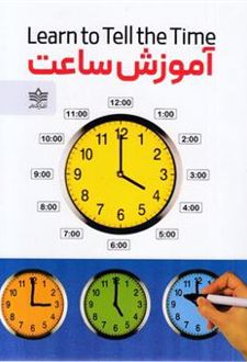 آموزش ساعت
