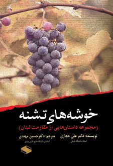کتاب خوشه‌های تشنه