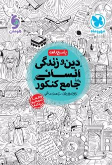 پاسخ نامه دین و زندگی انسانی جامع کنکور