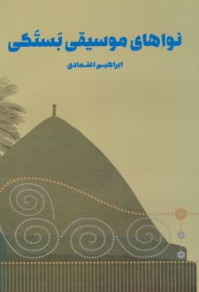 نواهای موسیقی بستکی