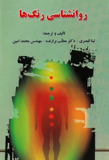 کتاب روانشناسی رنگ ها