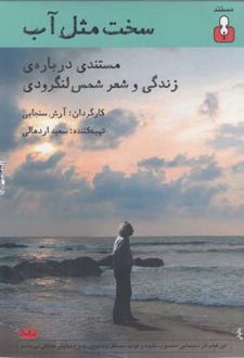 سخت مثل آب