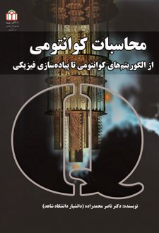 کتاب محاسبات کوانتومی