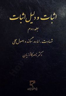 اثبات و دلیل اثبات (جلد 2)