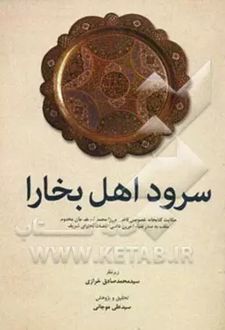 کتاب سرود اهل بخارا