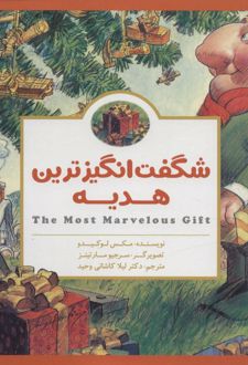 شگفت انگیزترین هدیه