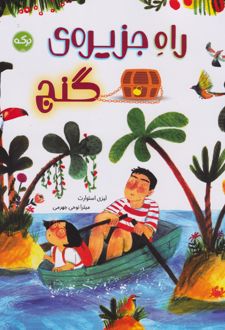 راه جزیره‌ی گنج