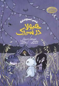 هیولا در سیرک