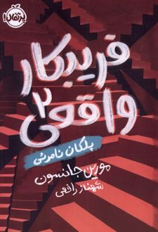 فریبکار واقعی (2)